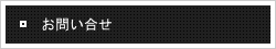 お問い合せ