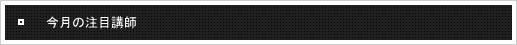 今月の注目講師