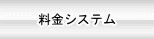 料金システム