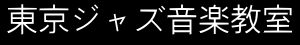 東京ジャズ音楽教室